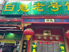 门面-白魁老号饭庄(安内店)