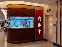 -鼎泰丰(国贸商城店)