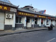 -咱家王新国把子肉(县东巷店)