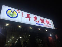 门面-潘国仙耳光馄饨(黄家阙路店)