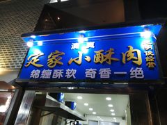 门面-定家小酥肉·清真(回民街店)