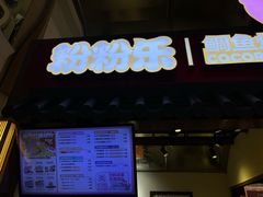 -粉粉乐鲷鱼烧(美罗城店)