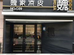 门面-魏家凉皮(博水商务大厦店)