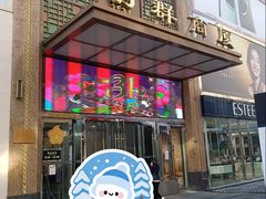 -利群商厦(台东店)