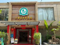 -三得正宗乌烈乳羊(环城东二路店)