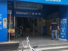 -沃尔玛购物广场(中山店)