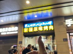 -新疆和田原味烤肉(西洪小区店)