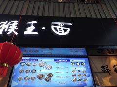 -豫楚源美猴王·面(武展店)