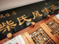 -柴氏风味斋(甘家口店)