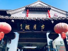 -留芳·文旅古月楼(老街店)