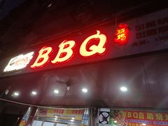 门面-BBQ烧烤
