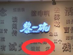 -黎一碗大碗手工面(城市立方店)