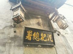 -洪江古商城