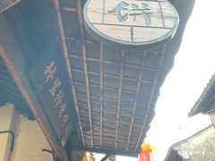-桥里桥烧饼铺