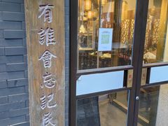 -京城小江南·北京烤鸭·江南土菜·白鱼(中关村店)
