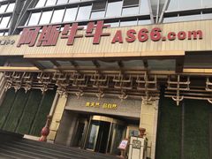 门面-阿斯牛牛·凉山菜(新会展店)