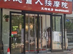 -厚德盲人按摩(太阳城店)