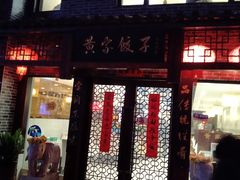 门面-黄家饺子东北特色菜馆(湖滨商业街店)