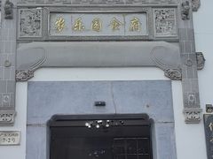 -农乐园食府(梅城镇店)