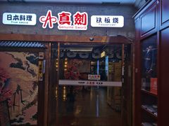 门面-真剑日本料理·铁板烧(贵州路店)