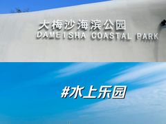 -大梅沙海滨公园
