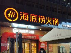 -海底捞火锅(番禺广场店)