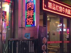 门面-张秀梅烤肉拌饭脆皮鸡饭