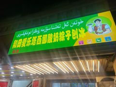 -和田爱乐塔西娜刨冰粽子