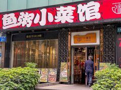 -一粥荟·招牌鱼粥(天河北店)