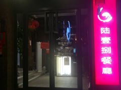 门面-陆壹捌餐厅(五大道店)