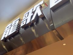 -龍歌自助小火锅(市南金茂湾店)