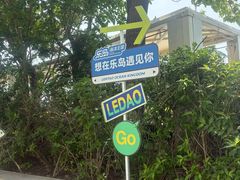 -秦皇岛乐岛海洋王国