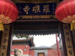 -五台山风景名胜区-罗睺寺