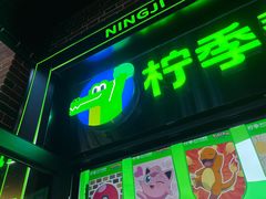 门面-柠季·手打柠檬茶(吴江路店)