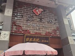 -白家高记肥肠粉(总店)