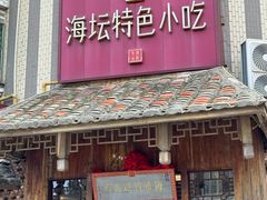 -海坛特色小吃·只做平潭特色菜(平潭店)