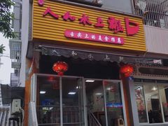-人和水上飘(第一家店)