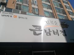 -金北顺大锅家(신사본점)