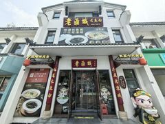 -老淮城·长鱼面(河下古镇店)