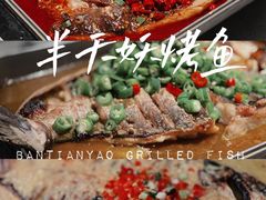 -半天妖烤鱼(六合万达欢乐港店)