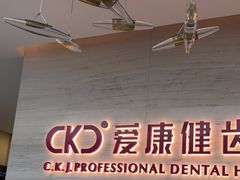 -希玛爱康健口腔(南山海岸城店)