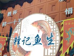 -官塘锋记鱼生·生腌·砂锅粥(牌坊街店)