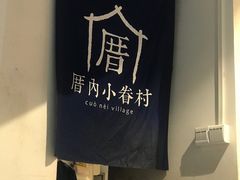 -厝内小眷村(天河南一路店)