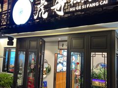 -虎哥私房菜(馒头山店)