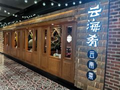 -云海肴·汽锅鸡·云南菜(天山百盛优客店)