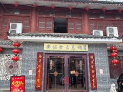 门面-长春观斋补堂素菜馆