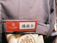 -九十九顶毡房(阜石路店)