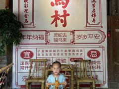 -乌村
