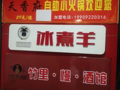 -木辛水水冰煮羊(凤城六路店)