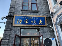 门面-北三沙家烧麦(北头道街店)